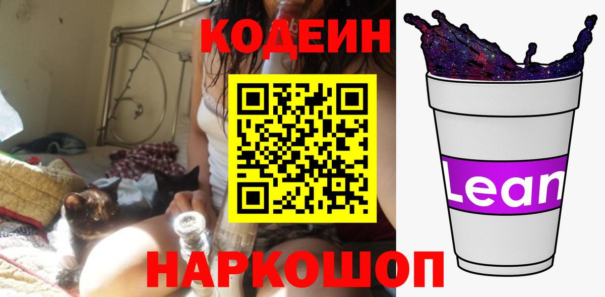 Codein Purple Drank  Кодеин напиток Lean (лин)  Вход с VPN  Омск 