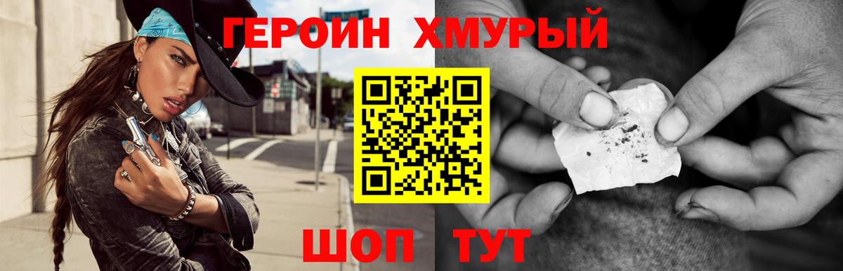 Героин хмурый Омск